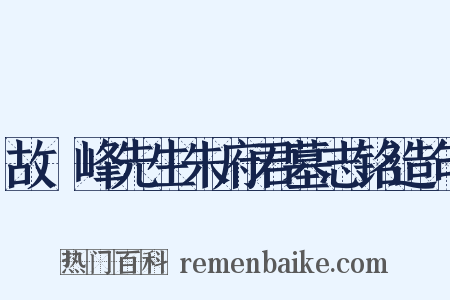故灊峰先生朱府君墓志铭造句是什么意思的图片
